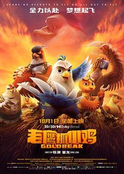 老鹰抓小鸡免费在线观看