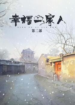 幸福一家人第二季免费在线观看