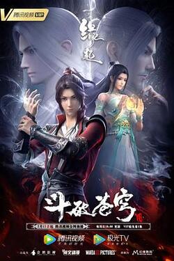 斗破苍穹 缘起免费在线观看