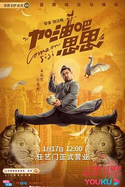 加油吧思思免费在线观看