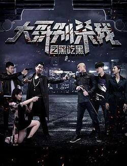 大哥别杀我之黑吃黑高清在线观看