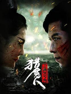 猎魔人之幽冥号角高清在线观看