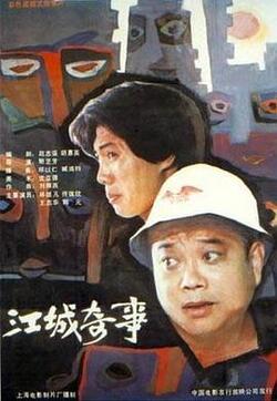 江城奇事免费在线观看