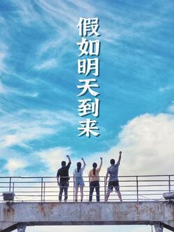 假如明天到来免费在线观看