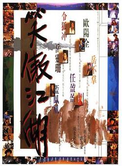 笑傲江湖1990高清在线观看