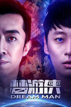 梦游侠免费在线观看
