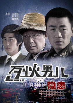 烈火男儿之隐患免费在线观看