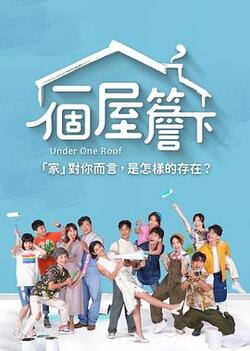 一个屋檐下免费在线观看