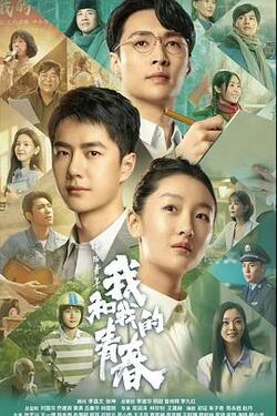 中国青年：我和我的青春免费在线观看