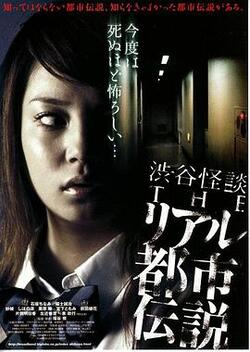涉谷怪谈4 真实都市传说免费在线观看