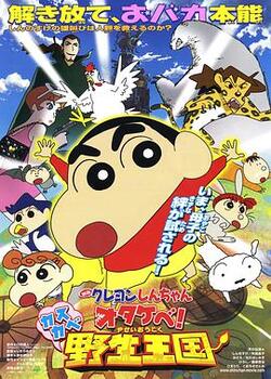 蜡笔小新：呐喊！春日部野生王国免费在线观看