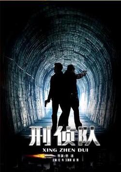 刑侦队免费在线观看