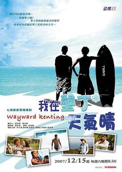 我在垦丁天气晴全集高清在线免费观看