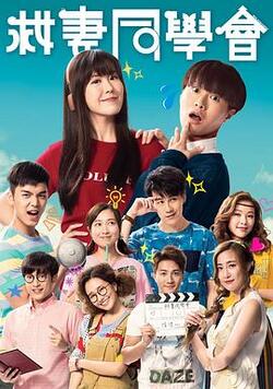 救妻同学会国语免费在线观看