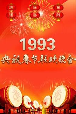 1993年中央电视台春节联欢晚会免费在线观看