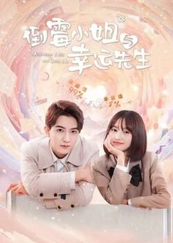 倒霉小姐与幸运先生免费在线观看