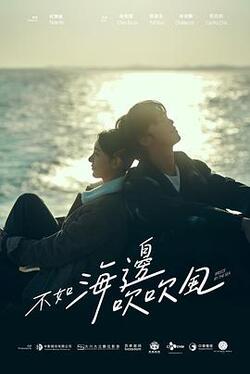 不如海边吹吹风免费在线观看