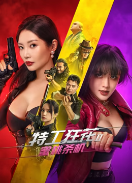 特工狂花2：蜜桃杀机免费在线观看