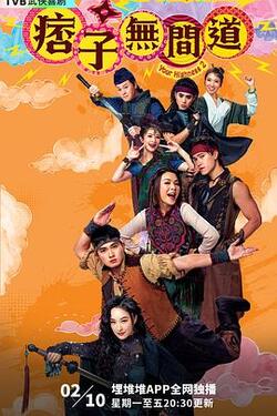 痞子无间道国语全集高清在线免费观看