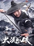 大漠孤侠免费在线观看