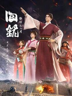 回铭之烽火三月免费在线观看