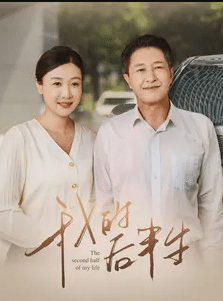 我的后半生 短剧版免费在线观看
