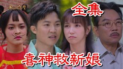 戏说台湾：喜神救新娘全集高清在线免费观看