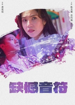 缺憾音符免费在线观看