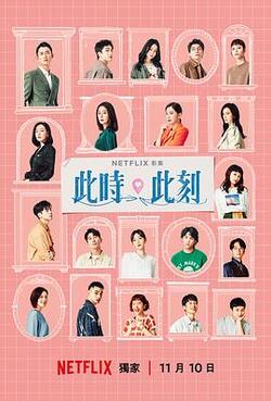 此时此刻全集高清在线免费观看