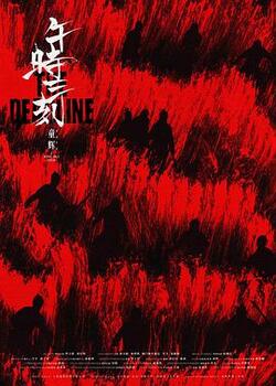 午时三刻免费在线观看
