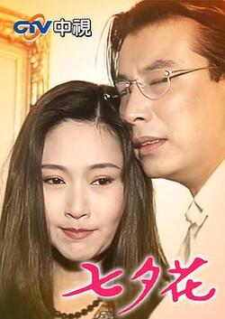 七夕花全集高清在线免费观看