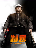 制暴：无限杀机国语