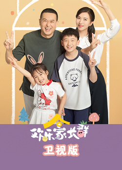 欢乐家长群卫视版免费在线观看