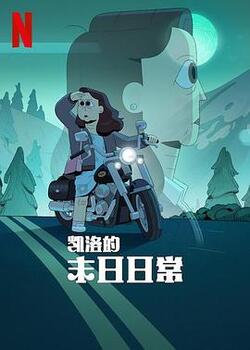 凯洛的末日日常免费在线观看