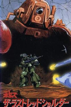 装甲骑兵 最后的红肩队高清在线观看