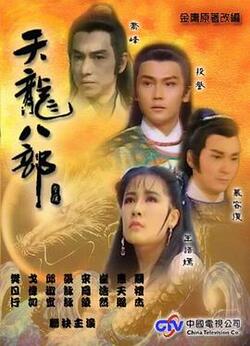 天龙八部免费在线观看