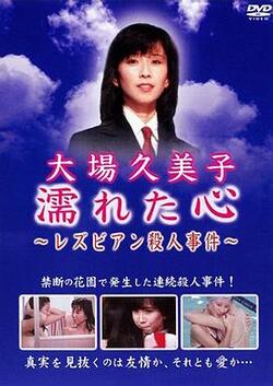 湿濡的心百合杀人事件免费在线观看