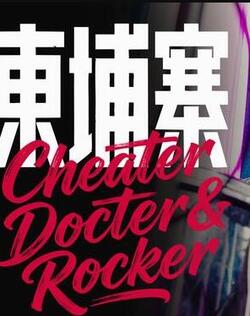 电诈 摇滚 吴哥窟免费在线观看